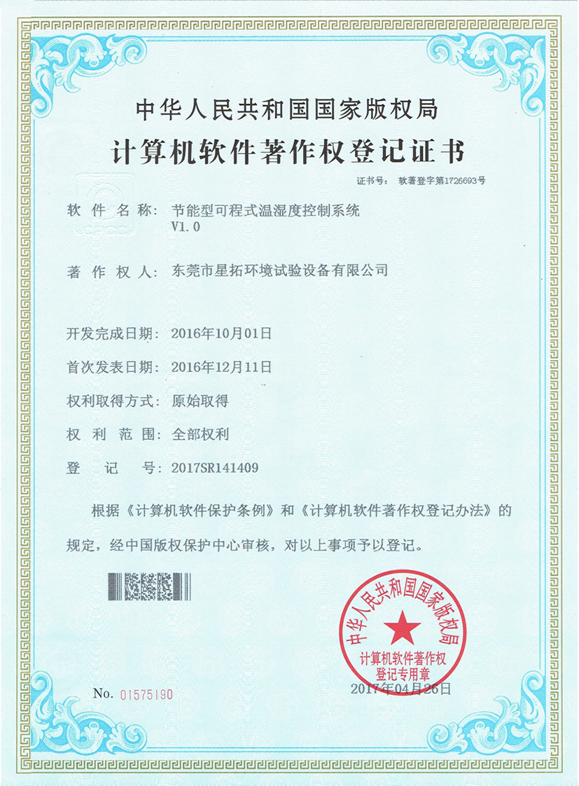 節能型可程式溫濕度控製係統登記證書
