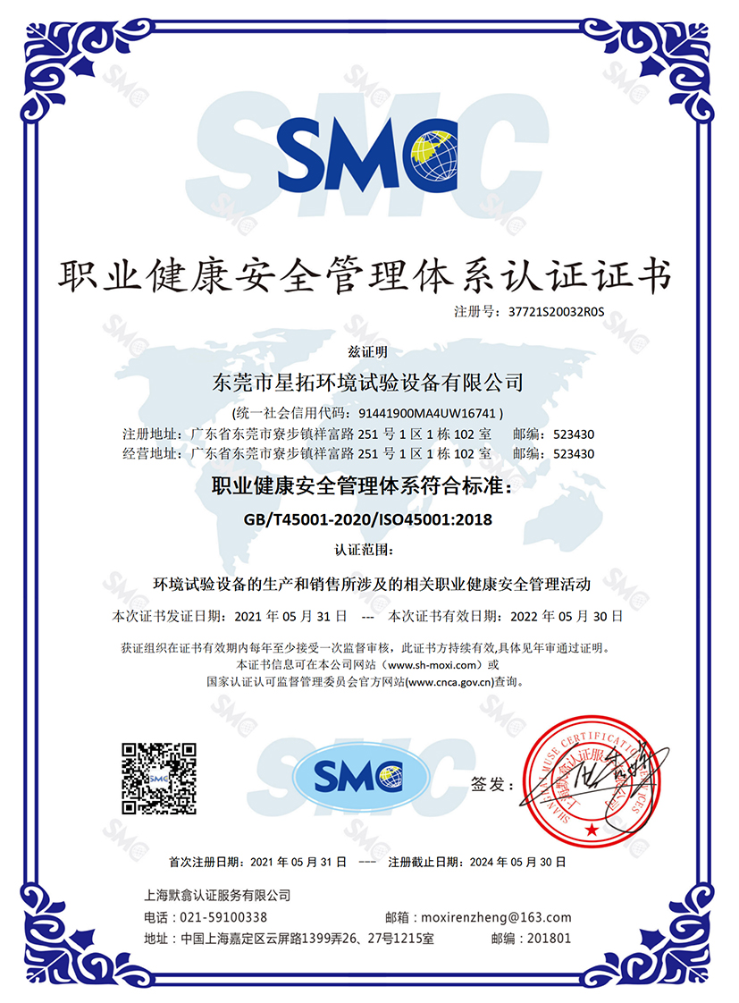 職業健康安全管理體係認證證書