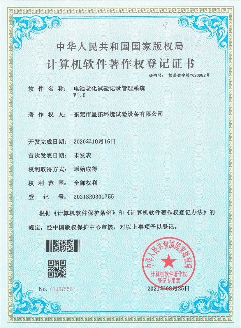 電池老化試驗記錄管理係統V1.0證書