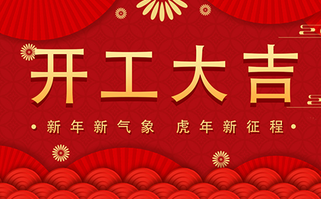 正月初八【開工大吉】快猫网址在线观看與您開啟新征程！