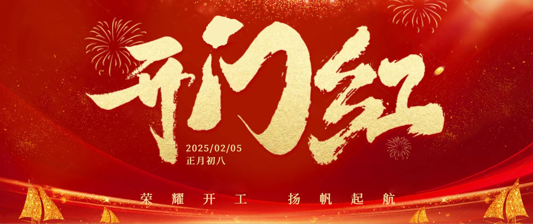 蛇年啟航——正月初八，快猫网址在线观看共迎開工大吉！