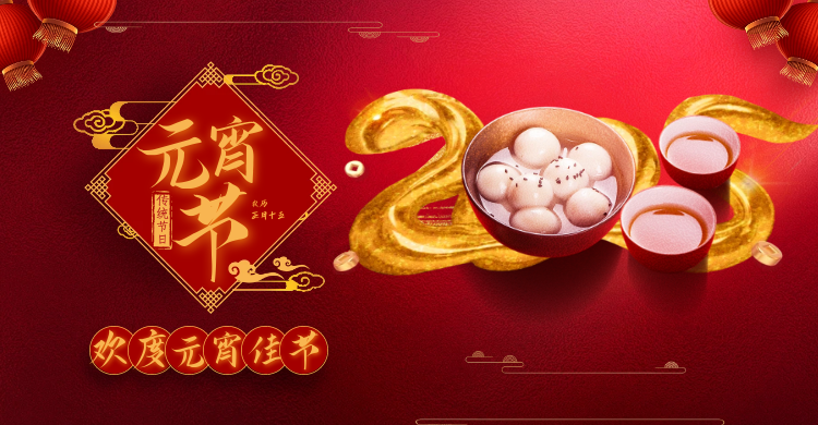 元宵佳節共慶團圓，攜手並進共創輝煌