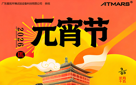 快猫网址在线观看環境試驗設備廠家丨月華映元夜，此刻共團圓