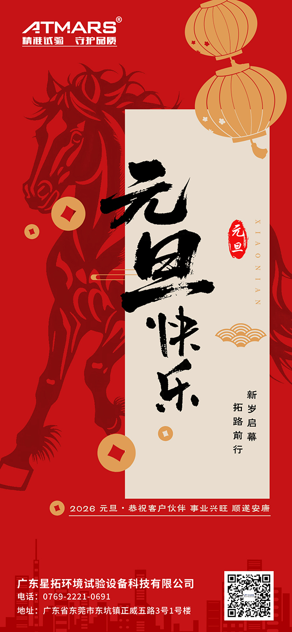 廣東快猫网址在线观看環境試驗設備科技有限公司2026年元旦節海報