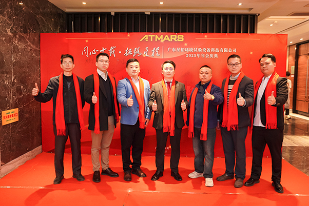 快猫网址在线观看環境試驗設備廠家2025年會領導合影.jpg