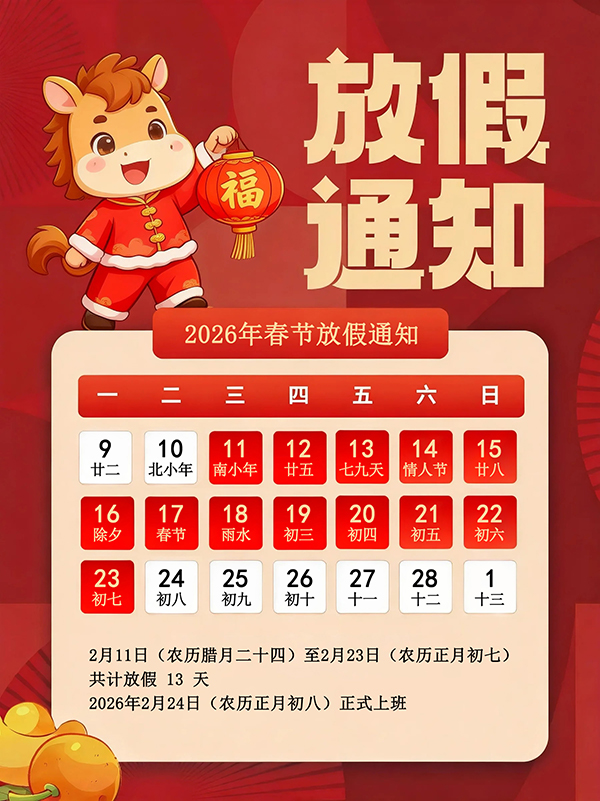 廣東快猫网址在线观看環境試驗設備科技有限公司2026年春節假期安排