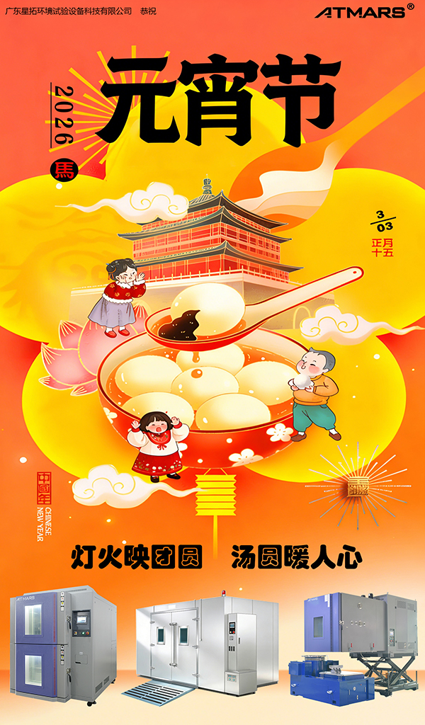 廣東快猫网址在线观看環境試驗設備科技有限公司祝大家元宵節快樂